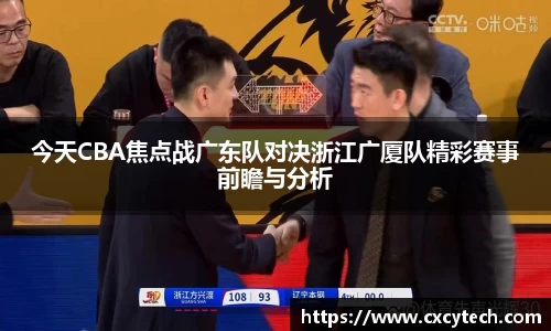今天CBA焦点战广东队对决浙江广厦队精彩赛事前瞻与分析