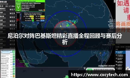 尼泊尔对阵巴基斯坦精彩直播全程回顾与赛后分析