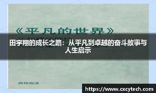 田宇翔的成长之路：从平凡到卓越的奋斗故事与人生启示