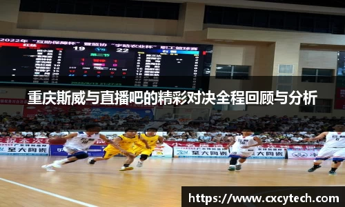 重庆斯威与直播吧的精彩对决全程回顾与分析
