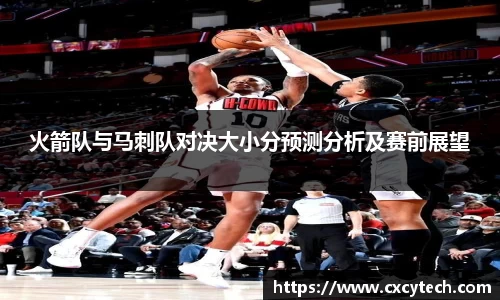 火箭队与马刺队对决大小分预测分析及赛前展望