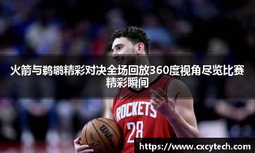 火箭与鹈鹕精彩对决全场回放360度视角尽览比赛精彩瞬间