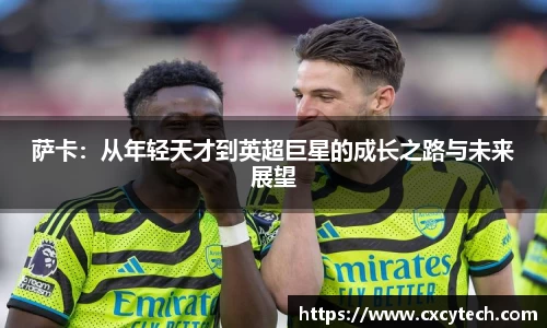 萨卡：从年轻天才到英超巨星的成长之路与未来展望