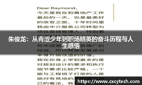 朱俊龙：从青涩少年到职场精英的奋斗历程与人生感悟