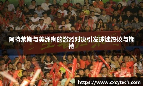 阿特莱斯与美洲狮的激烈对决引发球迷热议与期待