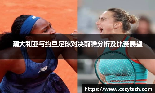 澳大利亚与约旦足球对决前瞻分析及比赛展望