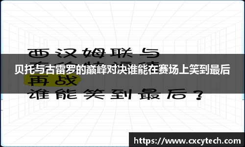 贝托与古雷罗的巅峰对决谁能在赛场上笑到最后
