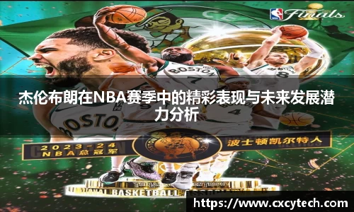 杰伦布朗在NBA赛季中的精彩表现与未来发展潜力分析