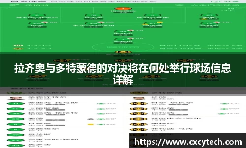 拉齐奥与多特蒙德的对决将在何处举行球场信息详解