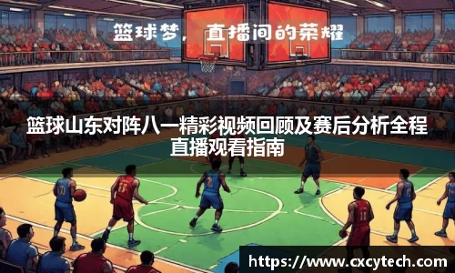 篮球山东对阵八一精彩视频回顾及赛后分析全程直播观看指南
