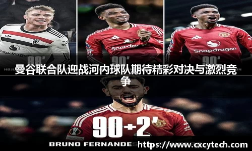曼谷联合队迎战河内球队期待精彩对决与激烈竞争
