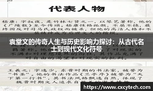 袁堂文的传奇人生与历史影响力探讨：从古代名士到现代文化符号