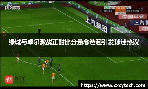 绿城与卓尔激战正酣比分悬念迭起引发球迷热议