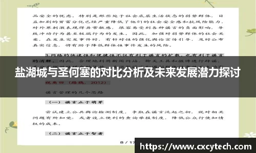 盐湖城与圣何塞的对比分析及未来发展潜力探讨