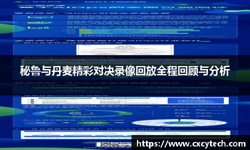 秘鲁与丹麦精彩对决录像回放全程回顾与分析
