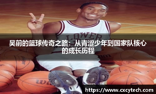 吴前的篮球传奇之路：从青涩少年到国家队核心的成长历程