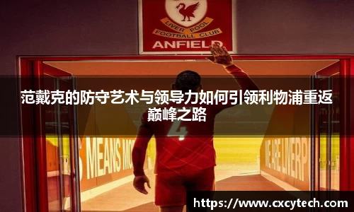范戴克的防守艺术与领导力如何引领利物浦重返巅峰之路