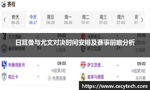 日耳曼与尤文对决时间安排及赛事前瞻分析