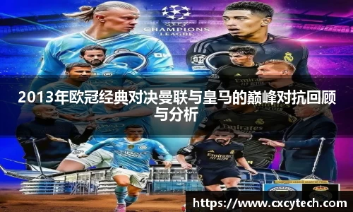 2013年欧冠经典对决曼联与皇马的巅峰对抗回顾与分析