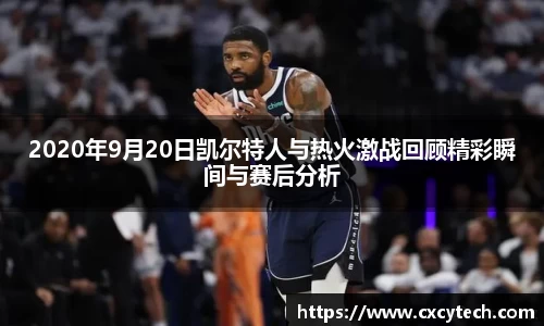 2020年9月20日凯尔特人与热火激战回顾精彩瞬间与赛后分析