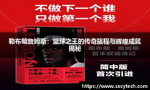勒布朗詹姆斯：篮球之王的传奇旅程与辉煌成就揭秘