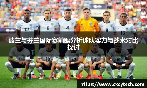 波兰与芬兰国际赛前瞻分析球队实力与战术对比探讨
