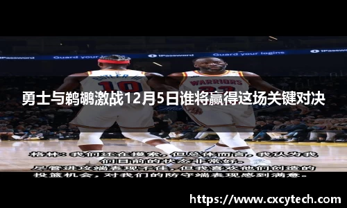 勇士与鹈鹕激战12月5日谁将赢得这场关键对决