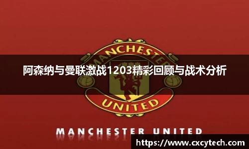 阿森纳与曼联激战1203精彩回顾与战术分析