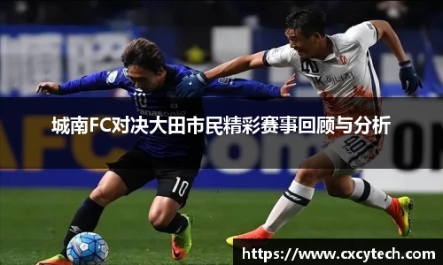 城南FC对决大田市民精彩赛事回顾与分析