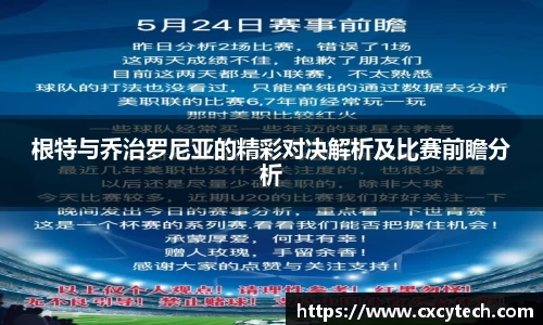 根特与乔治罗尼亚的精彩对决解析及比赛前瞻分析