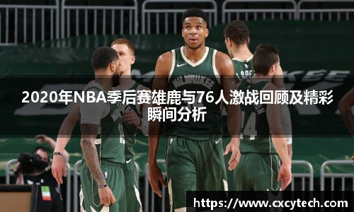 2020年NBA季后赛雄鹿与76人激战回顾及精彩瞬间分析