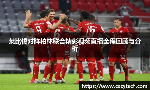 莱比锡对阵柏林联合精彩视频直播全程回顾与分析