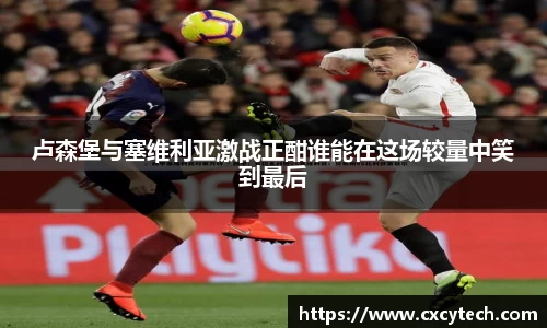 卢森堡与塞维利亚激战正酣谁能在这场较量中笑到最后