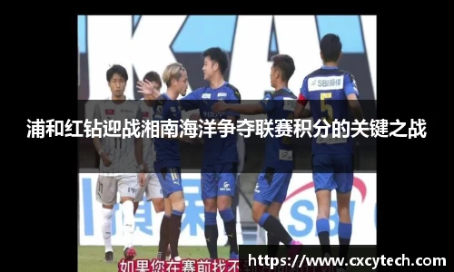 浦和红钻迎战湘南海洋争夺联赛积分的关键之战