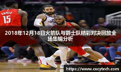 2018年12月18日火箭队与爵士队精彩对决回放全场集锦分析
