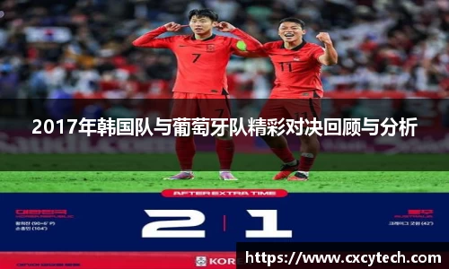 2017年韩国队与葡萄牙队精彩对决回顾与分析