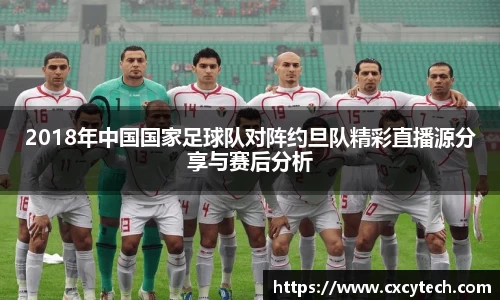 2018年中国国家足球队对阵约旦队精彩直播源分享与赛后分析