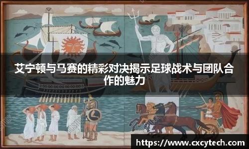 艾宁顿与马赛的精彩对决揭示足球战术与团队合作的魅力