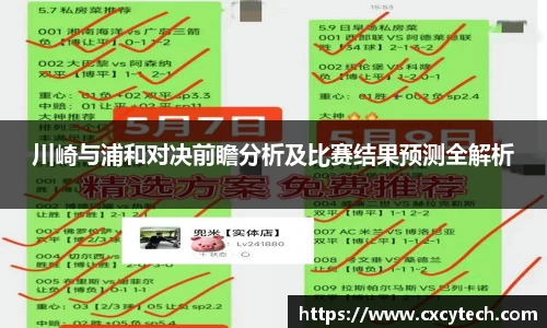 川崎与浦和对决前瞻分析及比赛结果预测全解析
