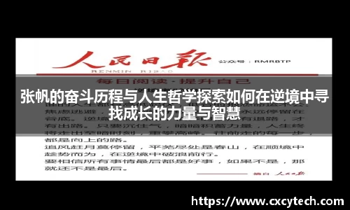 张帆的奋斗历程与人生哲学探索如何在逆境中寻找成长的力量与智慧