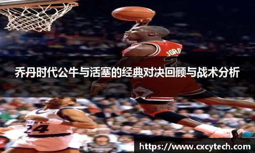 乔丹时代公牛与活塞的经典对决回顾与战术分析