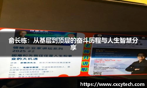 俞长栋：从基层到顶层的奋斗历程与人生智慧分享