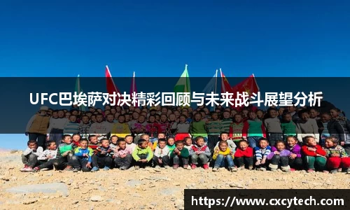 UFC巴埃萨对决精彩回顾与未来战斗展望分析