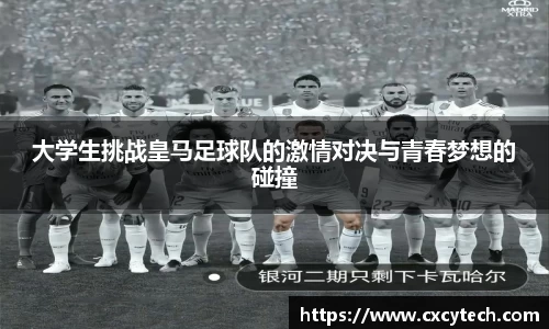 大学生挑战皇马足球队的激情对决与青春梦想的碰撞