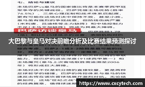 大巴黎与皇马对决前瞻分析及比赛结果预测探讨
