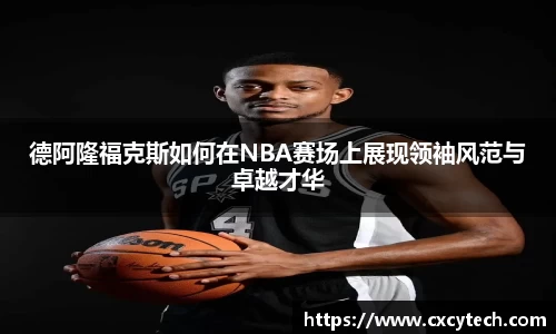德阿隆福克斯如何在NBA赛场上展现领袖风范与卓越才华