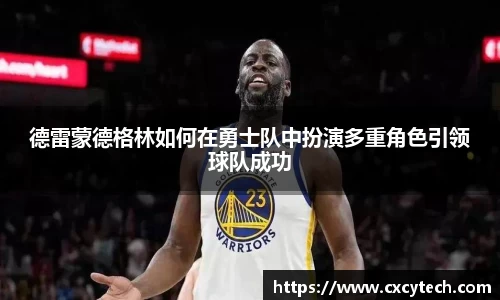 德雷蒙德格林如何在勇士队中扮演多重角色引领球队成功