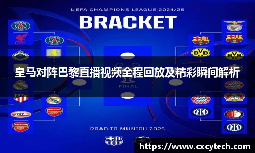 皇马对阵巴黎直播视频全程回放及精彩瞬间解析