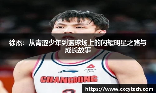 徐杰：从青涩少年到篮球场上的闪耀明星之路与成长故事
