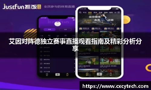 艾因对阵德独立赛事直播观看指南及精彩分析分享
